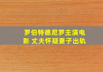 罗伯特德尼罗主演电影 丈夫怀疑妻子出轨